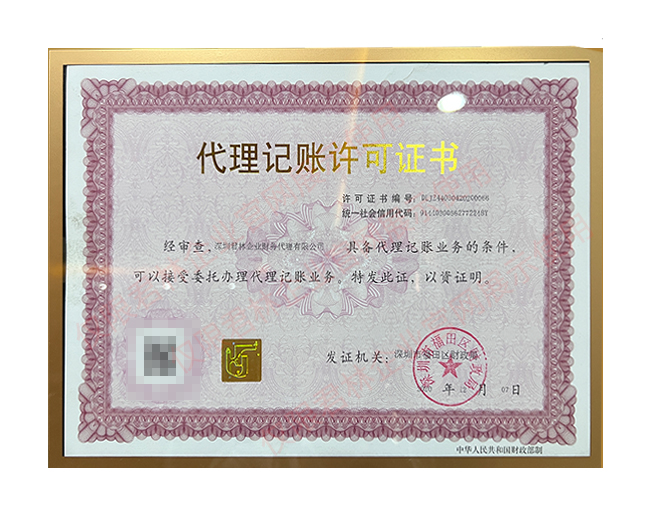 代理記賬許可證